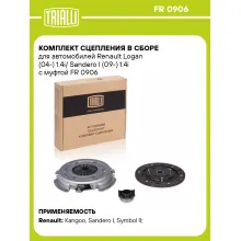 Комплект сцепления в сборе для автомобилей Renault Logan (04-) 1.4i/ Sandero I (09-) 1.4i с муфтой FR 0906 TRIALLI