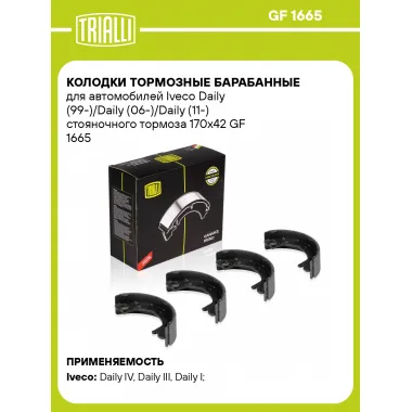 Колодки тормозные барабанные для автомобилей Iveco Daily (99-)/Daily (06-)/Daily (11-) стояночного тормоза 170x42 GF 1665 TRIALLI