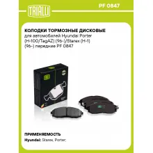 Колодки тормозные дисковые для автомобилей Hyundai Porter (H-100/TagAZ) (96-)/Starex (H-1) (96-) передние PF 0847 TRIALLI