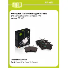 Колодки тормозные дисковые для автомобилей Ford Focus (98-) задние PF 1071 TRIALLI