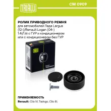 Ролик приводного ремня для автомобилей Лада Largus (12-)/Renault Logan (04-) 1.4i/1.6i с ГУР и кондиционером или с кондиционером без ГУР (только ролик натяжителя) CM 0909 TRIALLI