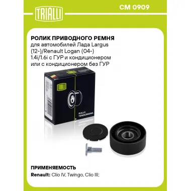 Ролик приводного ремня для автомобилей Лада Largus (12-)/Renault Logan (04-) 1.4i/1.6i с ГУР и кондиционером или с кондиционером без ГУР (только ролик натяжителя) CM 0909 TRIALLI