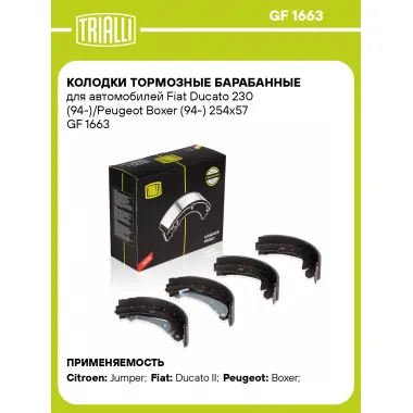 Колодки тормозные барабанные для автомобилей Fiat Ducato 230 (94-)/Peugeot Boxer (94-) 254х57 GF 1663 TRIALLI