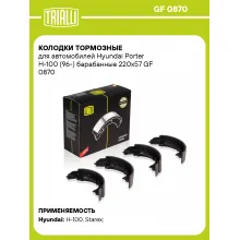 Колодки тормозные для автомобилей Hyundai Porter H-100 (96-) барабанные 220x57 GF 0870 TRIALLI
