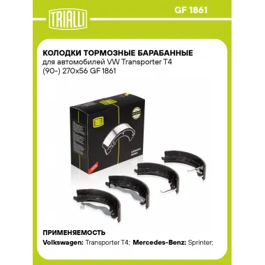 Колодки тормозные барабанные для автомобилей VW Transporter T4 (90-) 270x56 GF 1861 TRIALLI