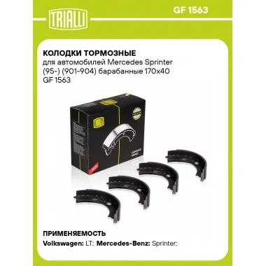 Колодки тормозные для автомобилей Mercedes Sprinter (95-) (901-904) барабанные 170х40 GF 1563 TRIALLI