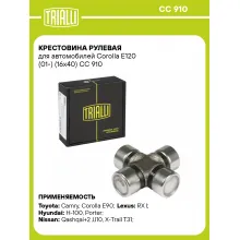 Крестовина рулевая для автомобилей Corolla E120 (01-) (16x40) CC 910 TRIALLI