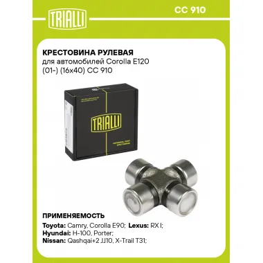 Крестовина рулевая для автомобилей Corolla E120 (01-) (16x40) CC 910 TRIALLI