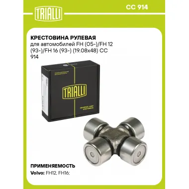 Крестовина рулевая для автомобилей FH (05-)/FH 12 (93-)/FH 16 (93-) (19.08x48) CC 914 TRIALLI