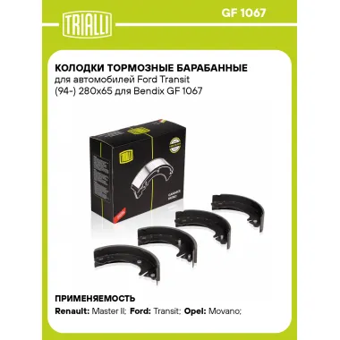 Колодки тормозные барабанные для автомобилей Ford Transit (94-) 280х65 для Bendix GF 1067 TRIALLI