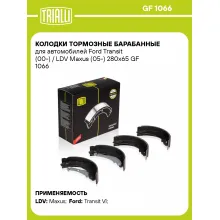 Колодки тормозные барабанные для автомобилей Ford Transit (00-) / LDV Maxus (05-) 280х65 GF 1066 TRIALLI