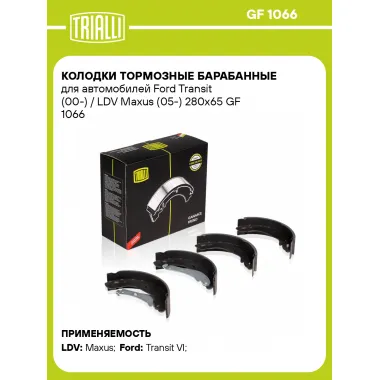 Колодки тормозные барабанные для автомобилей Ford Transit (00-) / LDV Maxus (05-) 280х65 GF 1066 TRIALLI