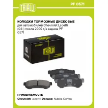 Колодки тормозные дисковые для автомобилей Chevrolet Lacetti (04-) после 2007 г/в задние PF 0571 TRIALLI