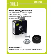 Ролик приводного ремня для автомобилей Renault Logan (04-) 1.4i/1.6i 8V (с ГУР и с кондиционером) (только ролик натяжителя) CM 0908 TRIALLI