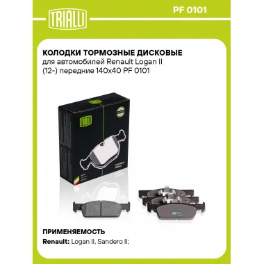 Колодки тормозные дисковые для автомобилей Renault Logan II (12-) передние 140x40 PF 0101 TRIALLI