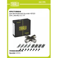 Крестовина для автомобилей Hyundai HD120 (04-) (46x42) CC 771 TRIALLI