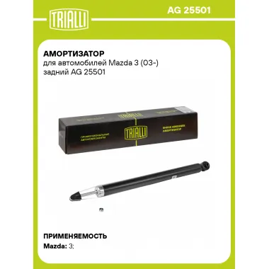 Амортизатор для Mazda 3 (03-) задний AG 25501