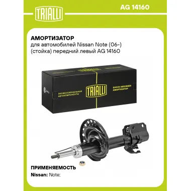 Амортизатор передний левый для Nissan Note (06-) газомасляный TRIALLI AG 14160