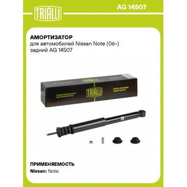 Амортизатор для Nissan Note (06-) задний AG 14507