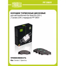Колодки тормозные дисковые для автомобилей Kia Spectra (00-) / Cerato (04-) передние PF 0801 TRIALLI