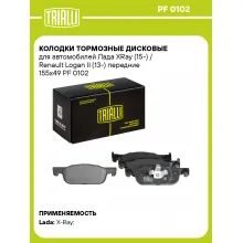 Колодки тормозные дисковые для автомобилей Лада XRay (15-) / Renault Logan II (13-) передние 155x49 PF 0102 TRIALLI Колодки тормозные дисковые для автомобилей Лада XRay (15-) / Renault Logan II (13-) передние 155x49 PF 0102 TRIALLI