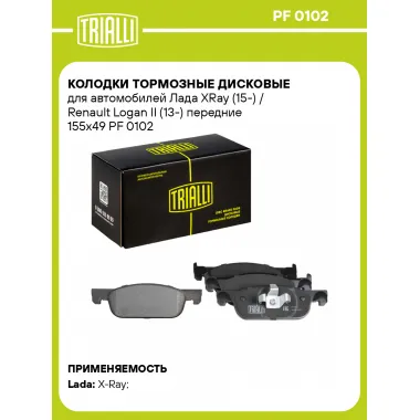 Колодки тормозные дисковые для автомобилей Лада XRay (15-) / Renault Logan II (13-) передние 155x49 PF 0102 TRIALLI