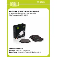 Колодки тормозные дисковые для автомобилей Hyundai Santa Fe (06-) передние PF 0825 TRIALLI Колодки тормозные дисковые для автомобилей Hyundai Santa Fe (06-) передние PF 0825 TRIALLI
