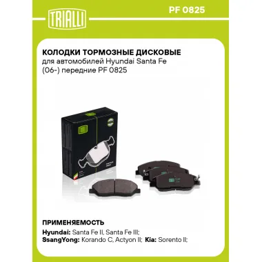 Колодки тормозные дисковые для автомобилей Hyundai Santa Fe (06-) передние PF 0825 TRIALLI