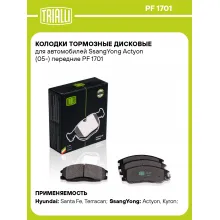Колодки тормозные дисковые для автомобилей SsangYong Actyon (05-) передние PF 1701 TRIALLI