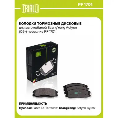 Колодки тормозные дисковые для автомобилей SsangYong Actyon (05-) передние PF 1701 TRIALLI