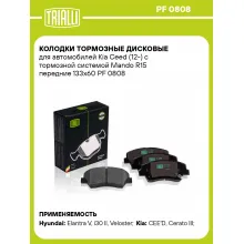 Колодки тормозные дисковые для автомобилей Kia Ceed (12-) с тормозной системой Mando R15 передние 133x60 PF 0808 TRIALLI