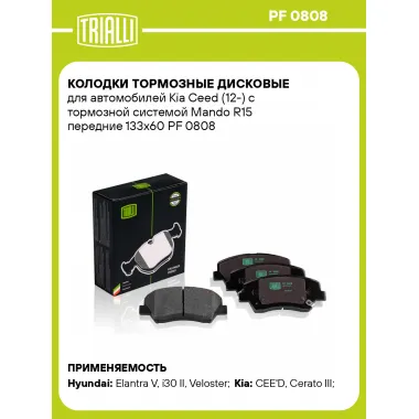 Колодки тормозные дисковые для автомобилей Kia Ceed (12-) с тормозной системой Mando R15 передние 133x60 PF 0808 TRIALLI
