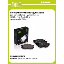 Колодки тормозные дисковые для автомобилей Hyundai Accent III (05-) / Kia Rio II (05-) передние PF 0804 TRIALLI