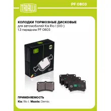 Колодки тормозные дисковые для автомобилей Kia Rio I (00-) 1.3 передние PF 0803 TRIALLI