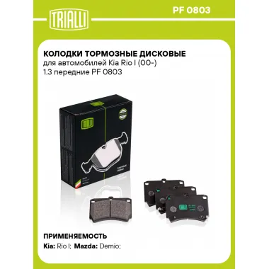 Колодки тормозные дисковые для автомобилей Kia Rio I (00-) 1.3 передние PF 0803 TRIALLI