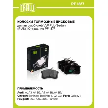 Колодки тормозные дисковые для автомобилей VW Polo Sedan (RUS) (10-) задние PF 1877 TRIALLI Колодки тормозные дисковые для автомобилей VW Polo Sedan (RUS) (10-) задние PF 1877 TRIALLI