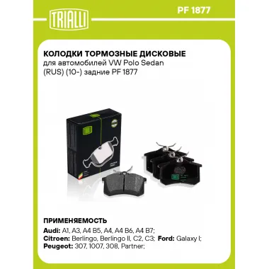Колодки тормозные дисковые для автомобилей VW Polo Sedan (RUS) (10-) задние PF 1877 TRIALLI