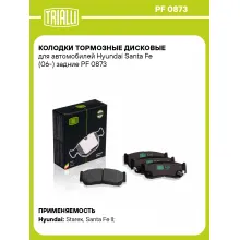 Колодки тормозные дисковые для автомобилей Hyundai Santa Fe (06-) задние PF 0873 TRIALLI Колодки тормозные дисковые для автомобилей Hyundai Santa Fe (06-) задние PF 0873 TRIALLI