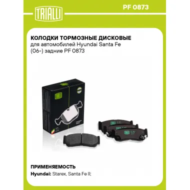 Колодки тормозные дисковые для автомобилей Hyundai Santa Fe (06-) задние PF 0873 TRIALLI