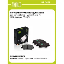 Колодки тормозные дисковые для автомобилей Hyundai Santa Fe III (12-) задние PF 0872 TRIALLI