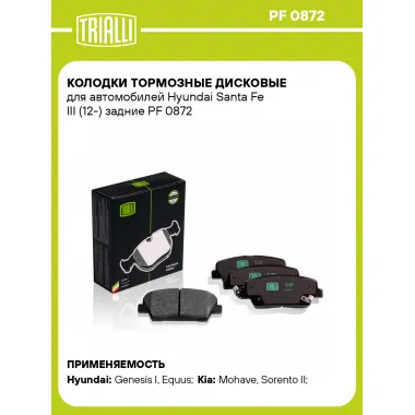 Колодки тормозные дисковые для автомобилей Hyundai Santa Fe III (12-) задние PF 0872 TRIALLI