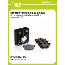 Колодки тормозные дисковые для автомобилей Kia Spectra (00-) задние PF 0883 TRIALLI
