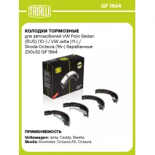 Колодки тормозные для автомобилей VW Polo Sedan (RUS) (10-) / VW Jetta (11-) / Skoda Octavia (96-) барабанные 230x32 GF 1864 TRIALLI