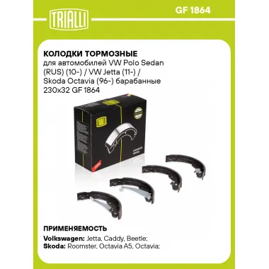 Колодки тормозные для автомобилей VW Polo Sedan (RUS) (10-) / VW Jetta (11-) / Skoda Octavia (96-) барабанные 230x32 GF 1864 TRIALLI