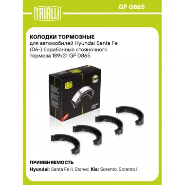 Колодки тормозные для автомобилей Hyundai Santa Fe (06-) барабанные стояночного тормоза 189x31 GF 0865 TRIALLI