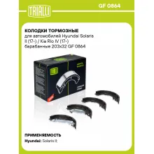 Колодки тормозные для автомобилей Hyundai Solaris II (17-) / Kia Rio IV (17-) барабанные 203x32 GF 0864 TRIALLI