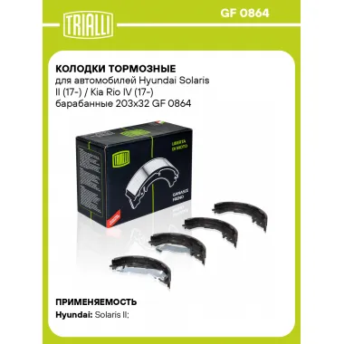 Колодки тормозные для автомобилей Hyundai Solaris II (17-) / Kia Rio IV (17-) барабанные 203x32 GF 0864 TRIALLI