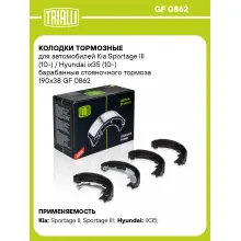 Колодки тормозные для автомобилей Kia Sportage III (10-) / Hyundai ix35 (10-) барабанные стояночного тормоза 190x38 GF 0862 TRIALLI