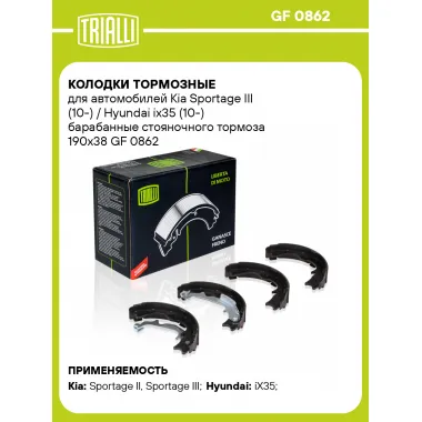 Колодки тормозные для автомобилей Kia Sportage III (10-) / Hyundai ix35 (10-) барабанные стояночного тормоза 190x38 GF 0862 TRIALLI