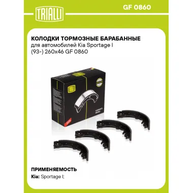 Колодки тормозные барабанные для автомобилей Kia Sportage I (93-) 260x46 GF 0860 TRIALLI